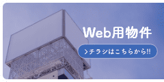 Web用物件